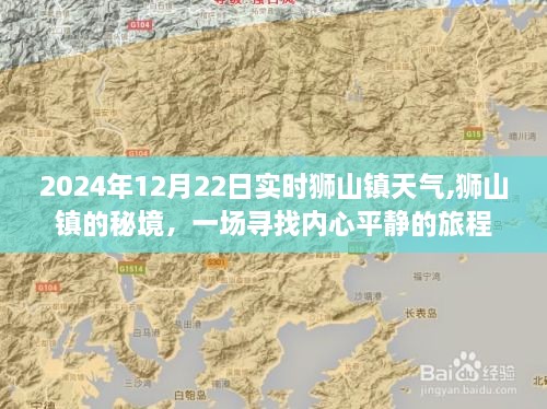 狮山镇秘境之旅，探寻天气下的心灵宁静之旅（实时天气更新）