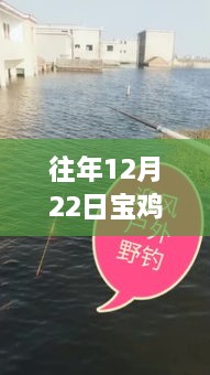 往年12月22日宝鸡钓鱼直播实况与全面评测介绍