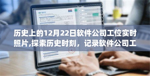 历史上的十二月二十二日软件公司工位实时照片，探索历史时刻的记录与指南