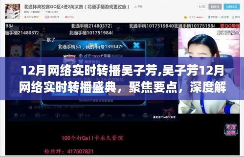 吴子芳12月网络实时转播盛典，聚焦要点，深度解读时代之声