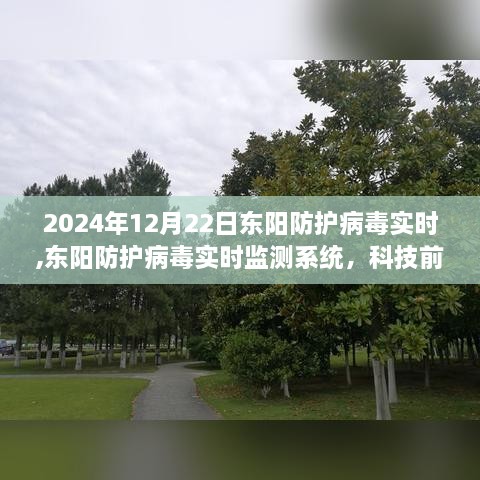 东阳防护病毒实时监测系统的智能守护，科技前沿引领智能防护新时代