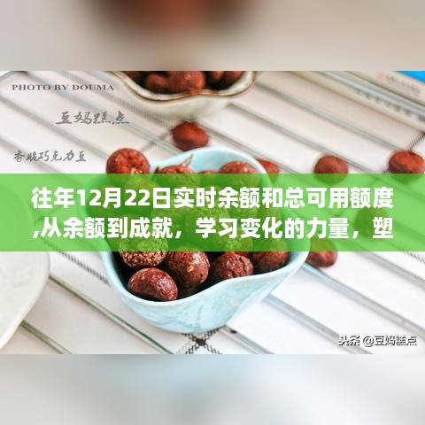 塑造自信与成就感的魔法时刻，学习变化的力量，历年12月22日余额与总可用额度回顾与展望