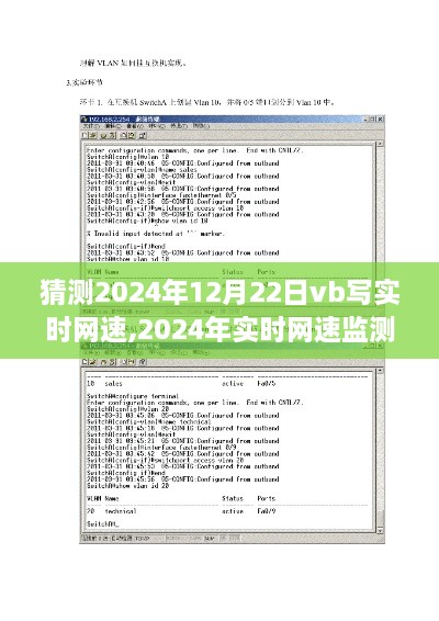 VB编程实现步骤指南，实时网速监测与预测（2024年）
