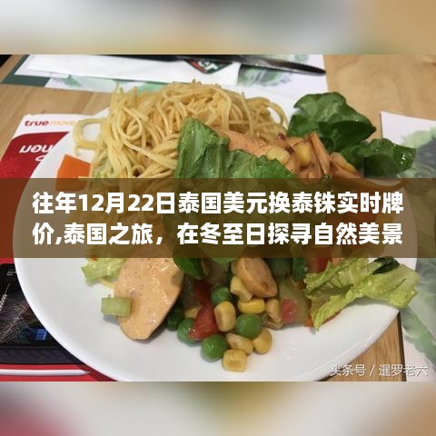 冬至泰国游，美元与泰铢的汇率探索与自然美景之旅