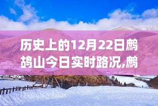 鹧鸪山今日实时路况及历史回顾，12月22日的回望