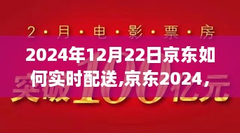 京东实时配送揭秘，穿越繁华探寻自然美景之旅的魔法之旅（2024年）