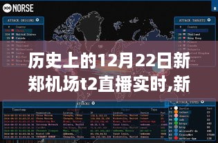 历史上的12月22日新郑机场T2直播实录，回望当日实况