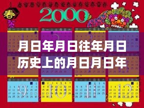 充实时光探寻历史中的日月年日与每日精彩瞬间