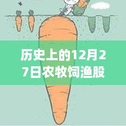 历史上的12月27日农牧饲渔股票智能分析系统，科技引领股市风云重磅呈现！