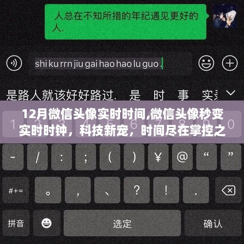 微信头像秒变实时时钟，科技新宠，时间尽在掌控！