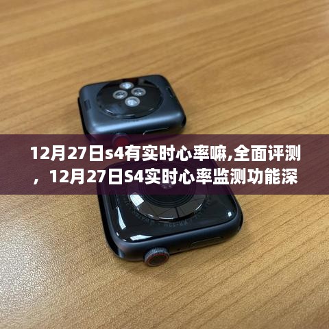 12月27日S4实时心率监测功能深度解析与全面评测