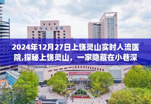 探秘上饶灵山，隐藏小巷深处的特色医疗医院，实时人流报道