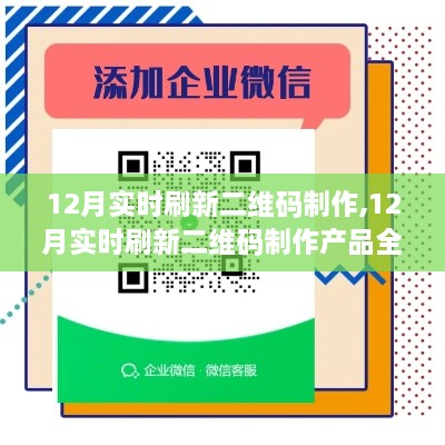 12月实时刷新二维码制作产品全面介绍与评测指南