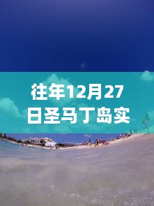 温馨冬日圣马丁岛气象日记，揭秘奇遇背后的实时天气情况