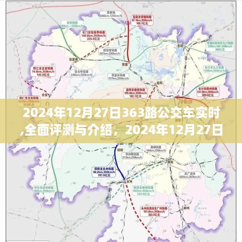 2024年12月27日公交363路全面评测与实时体验