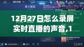 12月27日直播录屏指南，记录声音，见证自信与成长的瞬间