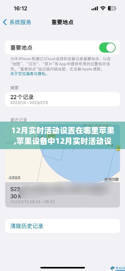 苹果设备12月实时活动设置详解，定位、争议全解析