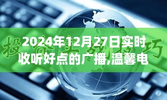 温馨电波，特别的广播日，聆听无限精彩内容