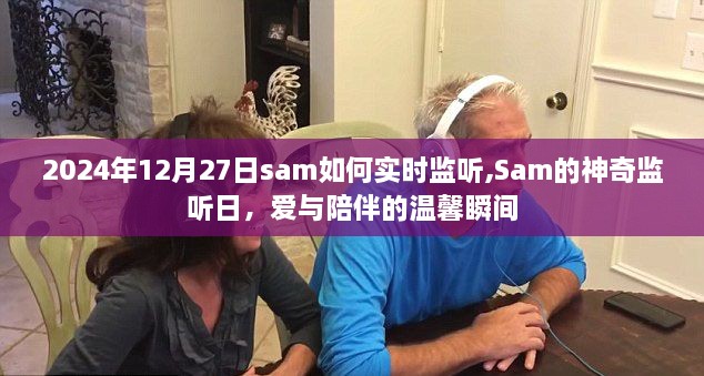 Sam神奇监听日，爱与陪伴的温馨瞬间在2024年12月27日实时呈现