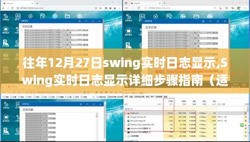 Swing实时日志显示指南，从入门到进阶的详细步骤解析