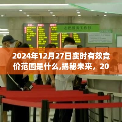 揭秘未来，2024年12月27日实时有效竞价范围详解及实时竞价趋势预测