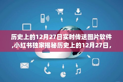 小红书独家揭秘，实时传送图片软件的诞生与发展——历史上的12月27日回顾