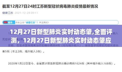 12月27日新型肺炎实时动态应用深度解析与全面评测