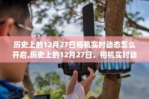 历史上的12月27日，相机实时动态技术的诞生与影响及如何开启实时动态功能