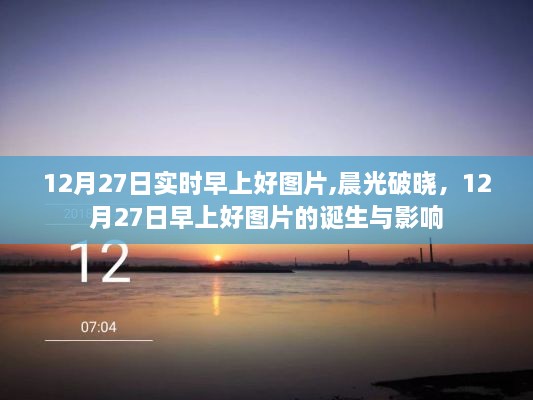 晨光破晓之际，揭秘12月27日早上好图片的诞生与影响