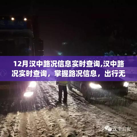 汉中路况实时查询，无忧出行，路况信息一手掌握