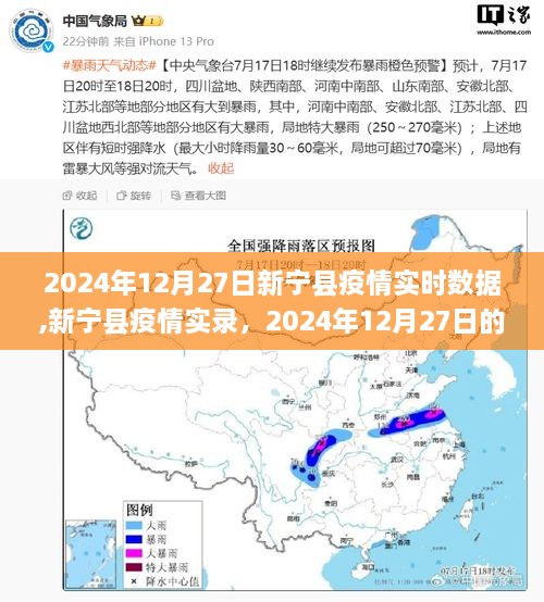 新宁县疫情实录，见证数字背后的抗疫之路 —— 2024年12月27日疫情实时数据报告