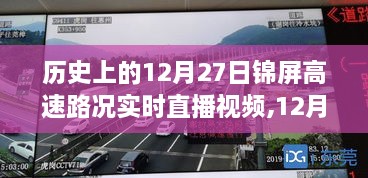 12月27日锦屏高速路况直播，与自然美景的旅程，启程寻找内心平静之路