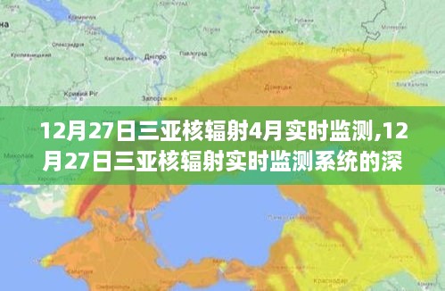 三亚核辐射实时监测系统的深度评测与介绍，从四月至今的监测历程分析