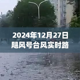 2024年12月27日飓风号台风实时路径解析