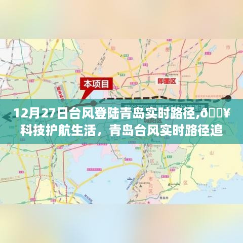 青岛台风登陆实时路径追踪，科技力量助力生活护航