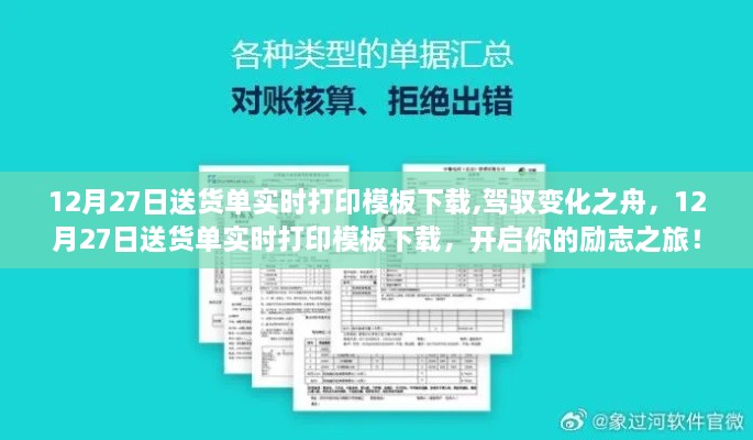 驾驭变化之舟，12月27日送货单实时打印模板下载，开启高效物流之旅！