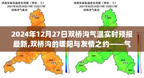 双桥沟气温实时预报背后的故事，暖阳与友情的约定（最新实时预报）