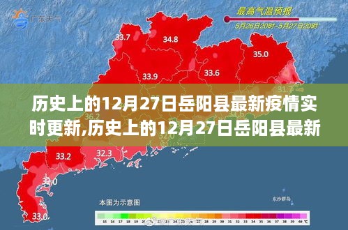 历史上的岳阳县疫情动态，最新实时更新数据（十二月二十七日版）