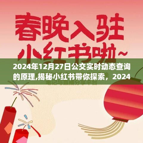 揭秘公交实时动态查询背后的神奇原理，探索小红书带你了解2024年公交实时动态查询系统🚌✨