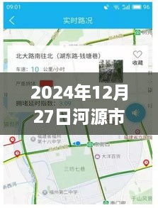 河源市最新路况实时查询，变化中的学习之旅与自信成就感的源泉（2024年12月27日）