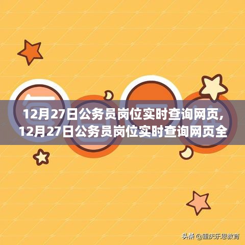 12月27日公务员岗位实时查询网页全面指南与评测