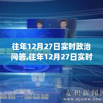 往年12月27日实时政治问答深度解析，洞悉时事热点，把握时代脉搏的必备指南