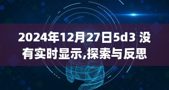 关于佳能5D3相机无实时显示现象的深度解析与反思