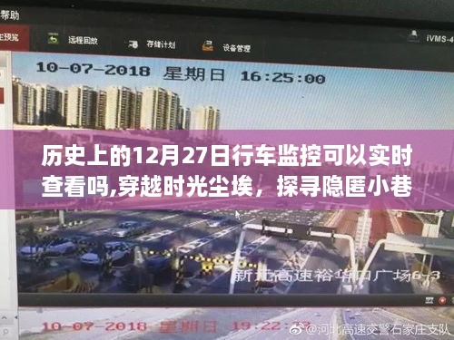 穿越时光尘埃，探寻历史行车监控实时查看之旅——12月27日的秘密时光馆