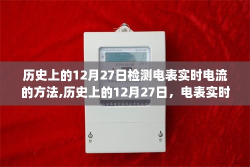 历史上的12月27日电表实时电流检测方法与产品深度解析