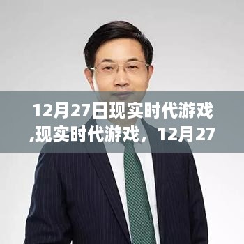 12月27日游戏产业视角下的现实时代机遇与挑战，游戏发展探讨