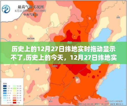 历史上的今天，纬地实时拖动挑战背后的励志故事与技术挑战——12月27日的挑战与突破