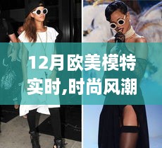 欧美模特时尚风潮，12月的蜕变之路与自信成就指南