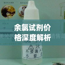 余氯试剂价格深度解析