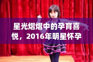 星光熠熠中的孕育喜悦，2016年明星怀孕大潮回顾